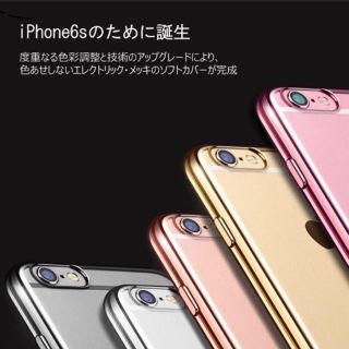 ✨iPhone6TPUメッキ加工ケース✨(iPhoneケース)