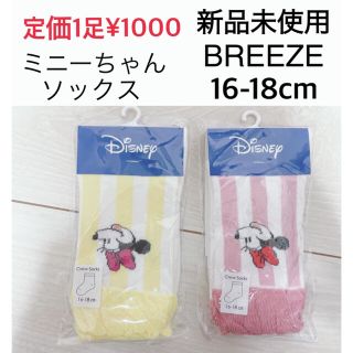 ディズニー(Disney)の新品　ミニー靴下　16-18cm BREEZE 2足(靴下/タイツ)