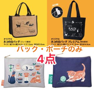 カルディ(KALDI)の新品　カルディ　猫の日　ねこの日バック　プレミアム　ポーチ　4点(トートバッグ)