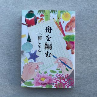 舟を編む(文学/小説)