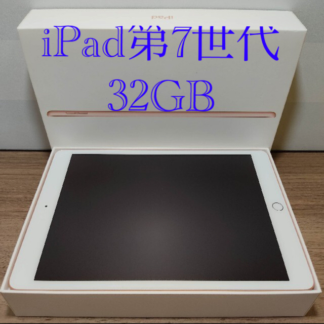 たしろ屋 期間限定値下げ iPad 第7世代 セルラー(SIMフリー) 32GB 美品