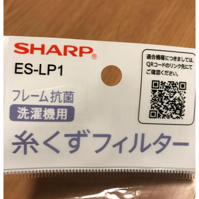 新品未開封　SHARP洗濯機用　糸くずフィルター スマホ/家電/カメラの生活家電(洗濯機)の商品写真