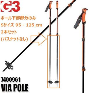 G3 VIA 伸縮スキーポール用 アルミポール (ポール下部部分のみ2本セット)(ストック)