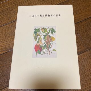 小磯良平 薬用植物画の通販 by 森｜ラクマ