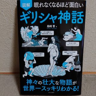 図解 ギリシャ神話の通販 ラクマ