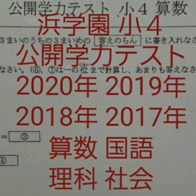 登場! 浜学園 小４ ４年分 最新版 2020年～2017年 公開学力テスト 4