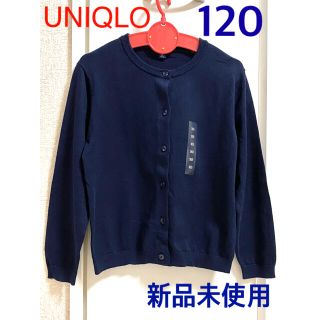 ユニクロ(UNIQLO)の【新品未使用】UNIQLO KIDS 綿混カーディガン（ネイビー・120）(カーディガン)