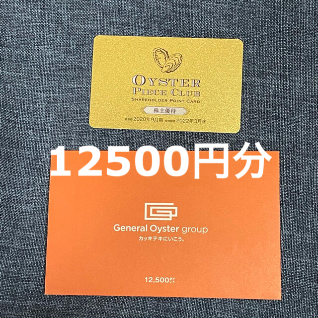 ていただく ゼネラルオイスター 株主優待 12500円分 有効期限22年3月