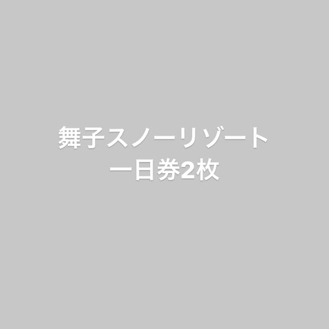 舞子スノーリゾート　一日券　2枚セット。チケット