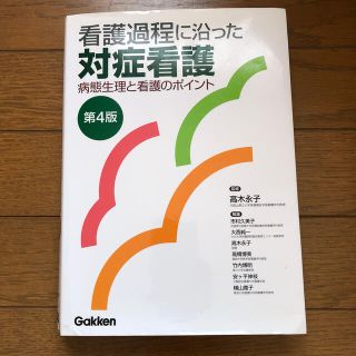 看護過程に沿った対症看護 病態生理と看護のポイント 第４版(その他)