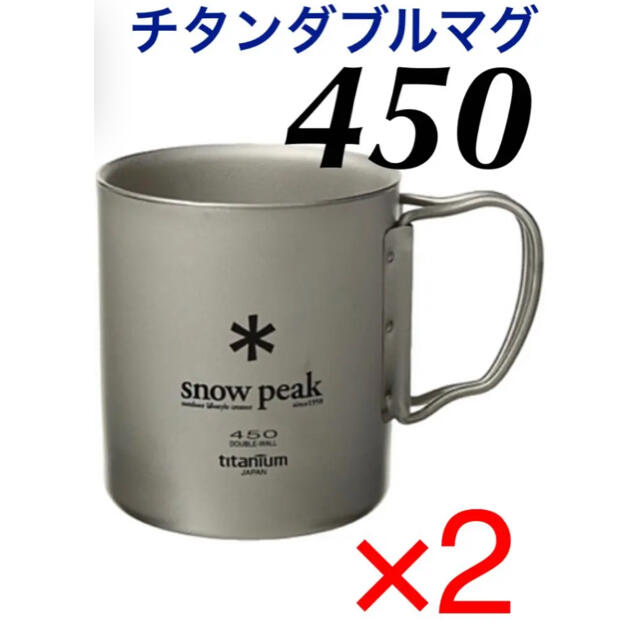 snow peak スノーピーク チタンダブル マグ 450 【2個セット