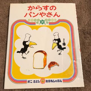 からすのパンやさん　2版(絵本/児童書)