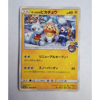 ポケモンカード サッポロのピカチュウ 005/SM-P プロモ スノー