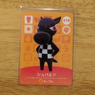 ニンテンドウ(任天堂)のどうぶつの森　amiiboカード　シュバルツ(その他)