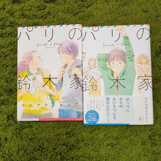 パリの鈴木家 上下セット(少女漫画)