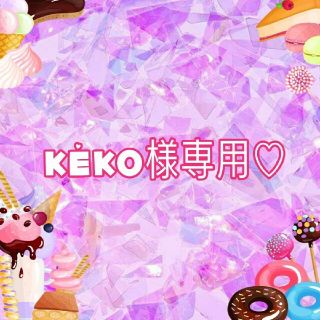 keko様専用♡(各種パーツ)