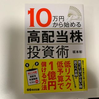 １０万円から始める高配当株投資術(ビジネス/経済)