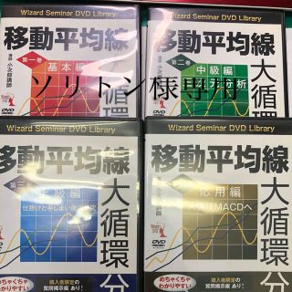 送料無料　小次郎講師　移動平均線大循環分析DVD第1巻〜第4巻(趣味/実用)