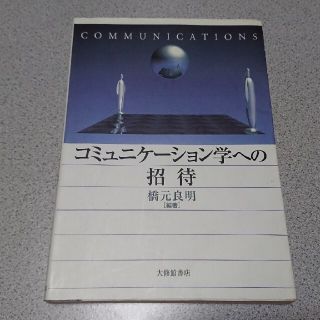 コミュニケ－ション学への招待(人文/社会)