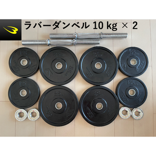 [こう様専用]BODYMAKER ラバーダンベル 10 kg×2(トレーニング用品)