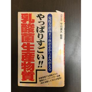 【健康】やっぱりすごい！！乳酸菌生産物質　内科医師:平石貴久監修(健康/医学)