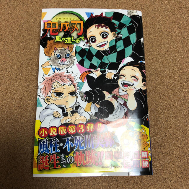 集英社(シュウエイシャ)の鬼滅の刃　風の道しるべ　小説 エンタメ/ホビーの本(文学/小説)の商品写真