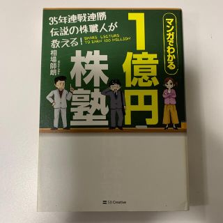 ３５年連戦連勝伝説の株職人が教える！１億円株塾 マンガでわかる(ビジネス/経済)