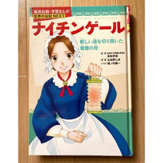 シュウエイシャ(集英社)の世界の伝記NEXT ナイチンゲ－ル 新しい道を切り開いた看護の母(絵本/児童書)