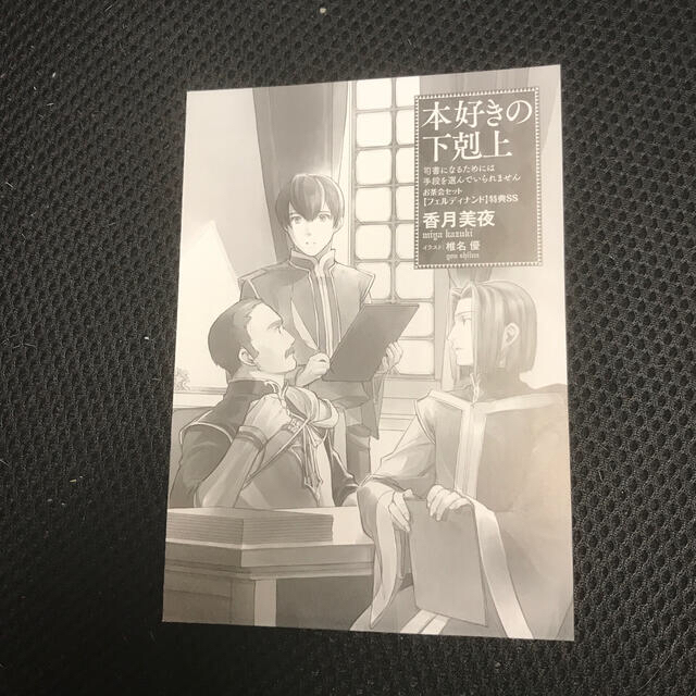 フェルディナンド の 本 好き 下剋上 【フェルディナンドハンカチ付き】本好きの下剋上～司書になるためには手段を選んでいられません～ 第二部