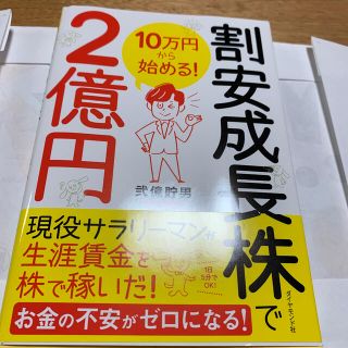 「割安成長株で2億円 10万円から始める!」弐億貯男(ビジネス/経済/投資)