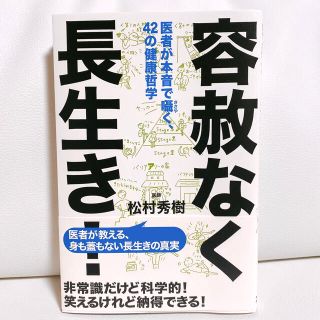 容赦なく長生き！医者が教える長生きの真実 笑えるけど納得できる 松村秀樹(健康/医学)