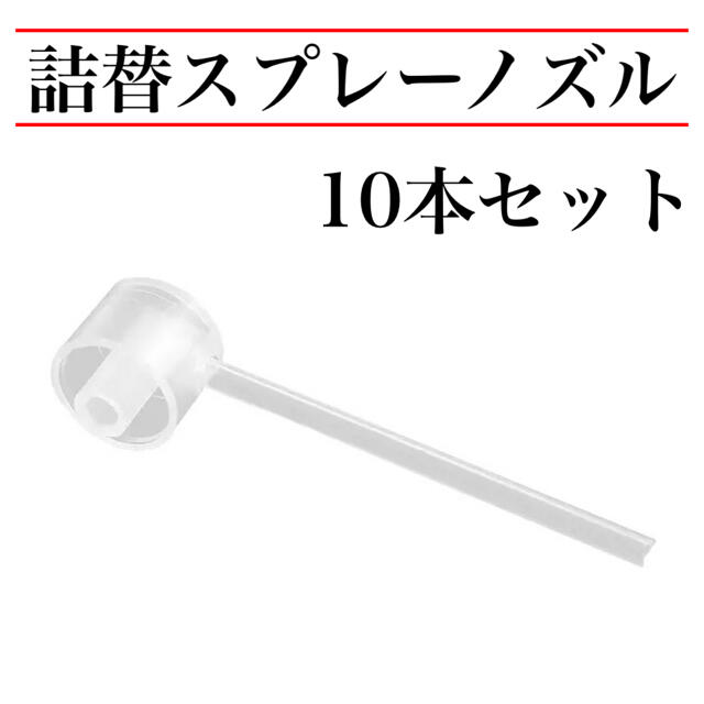 スプレーノズル 10個 香水 アトマイザー詰め替え 品質保証 配送保証の