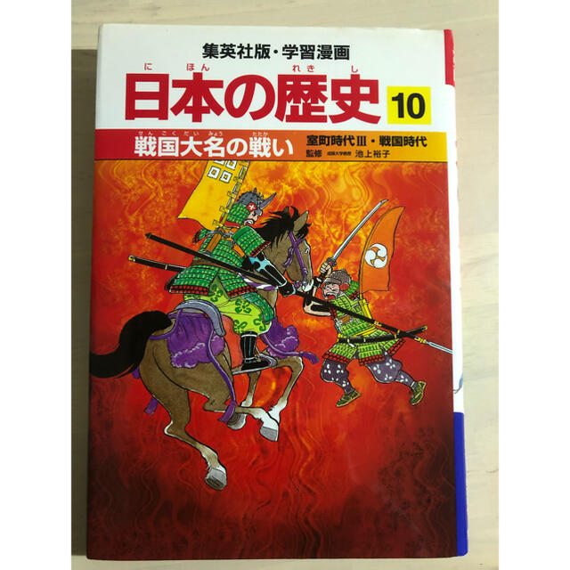 集英社 日本の歴史 学習漫画 戦国大名の戦い 室町時代3 戦国時代の通販 By 藍色 S Shop ラクマ