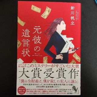 元彼の遺言状(文学/小説)