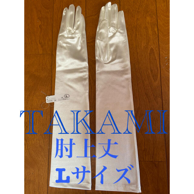 TAKAMI(タカミ)のTAKAMI  肘上丈グローブ L レディースのファッション小物(手袋)の商品写真