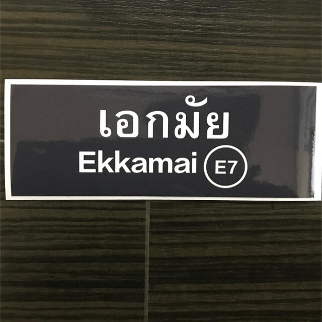 タイBTSスカイトレイン　駅名看板タイプステッカー　エカマイ　Ekkamai エンタメ/ホビーのコレクション(印刷物)の商品写真