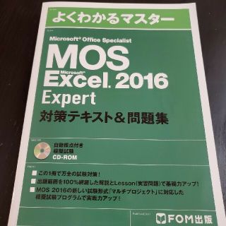 フジツウ(富士通)のMOS Excel 2016 Expert 対策テキスト(資格/検定)