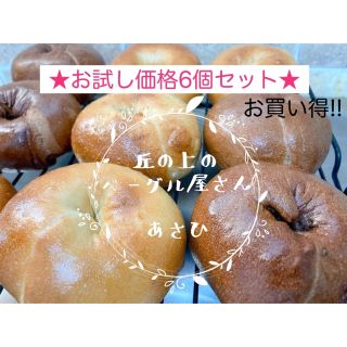 ☆限定☆お試し大大特価(๑˃̵ᴗ˂̵)！人気の６種を詰め込みます☆(パン)