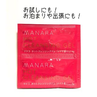 マナラ(maNara)の大人気クレンジング♡マナラホットクレンジングジェル　お試し　4g×7包(クレンジング/メイク落とし)