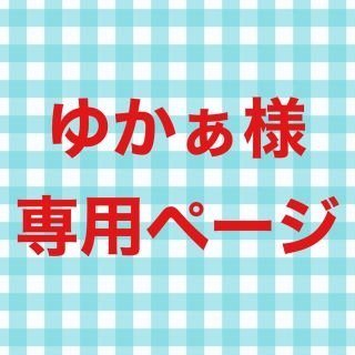 ゆかぁ様専用ページ(置物)