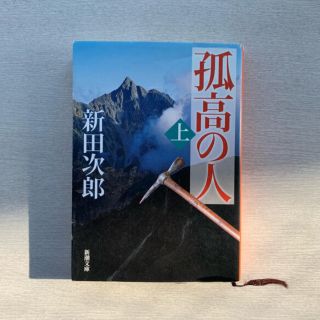 孤高の人 ７１刷改版　上下巻セット(文学/小説)