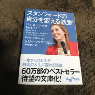 スタンフォ－ドの自分を変える教室(人文/社会)