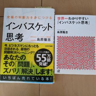 インバスケット思考　2冊(ビジネス/経済)