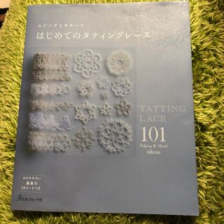 はじめてのタティングレース エジングとモチーフ１０１(趣味/スポーツ/実用)