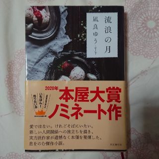 フリージア様専用 流浪の月(文学/小説)