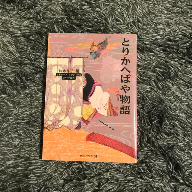 とりかへばや物語 ビギナ－ズ・クラシックス日本の古典 エンタメ/ホビーの本(文学/小説)の商品写真