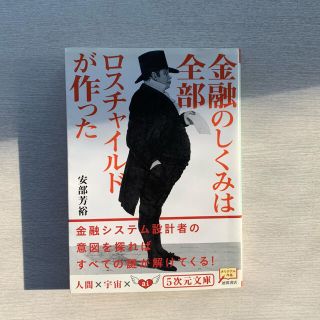 金融のしくみは全部ロスチャイルドが作った(文学/小説)