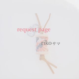 ミナペルホネン(mina perhonen)のriko様 request page(チャーム)