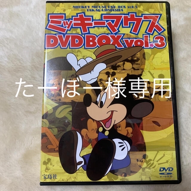 たーぼー様専用⭐︎ミッキーマウスDVD BOX vol.3 と4セット | フリマアプリ ラクマ