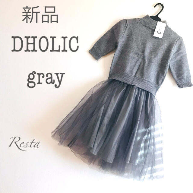 dholic(ディーホリック)の【新品】DHOLIC ニット付きチュールワンピース　gray S レディースのワンピース(ひざ丈ワンピース)の商品写真